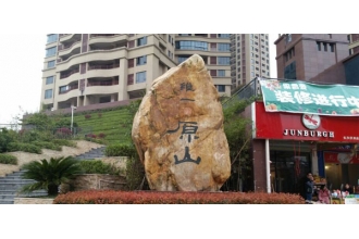 維一星城原山苑采購(gòu)垃圾桶